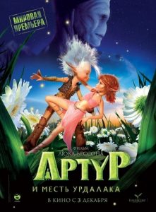 Артур и месть Урдалака (2009)